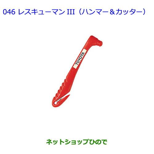 ●純正部品トヨタ クラウン ロイヤルレスキューマンIII(ハンマー&カッター)純正品番 08237-00003※【AWS210 GRS210 GRS211 AWS211】046