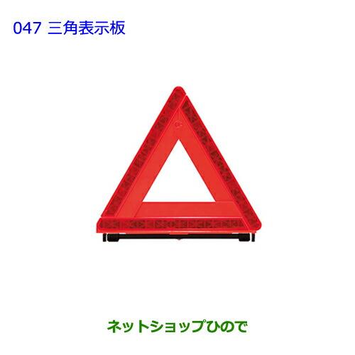 ●純正部品トヨタ クラウン ロイヤル三角表示板純正品番 08237-00130【AWS210 GRS210 GRS211 AWS211】※047