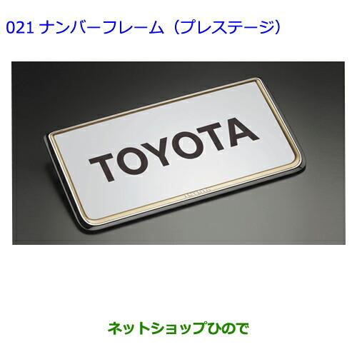 ●◯純正部品トヨタクラウンロイヤルナンバーフレーム(プレステージ)(フロント・リヤ)純正品番 08407-00261※【GRS210GRS211AWS210AWS211】021