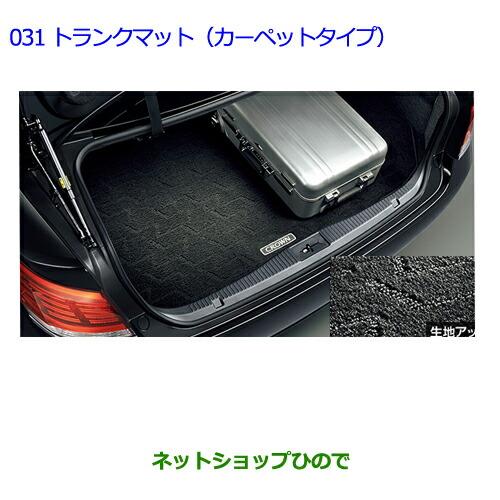 ●◯純正部品トヨタ クラウン ロイヤルフロアマット(エクセレントタイプ) タイプ3※純正品番 08213-30780【GRS210 GRS211 AWS210 AWS211】031