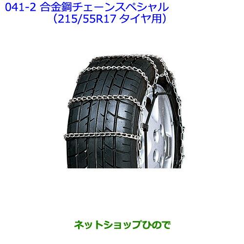 ●◯純正部品トヨタ クラウン ロイヤル合金鋼チェーンスペシャル(215/55R17タイヤ用)純正品番 08325-11220※【GRS210 GRS211 AWS210 AWS211】041