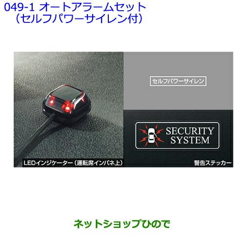 ●純正部品トヨタ ラクティスオートアラームセット(セルフパワーサイレン付)※純正品番 08585-52360 08192-52010【NCP120 NCP125 NSP120 NCP122 NSP122】049