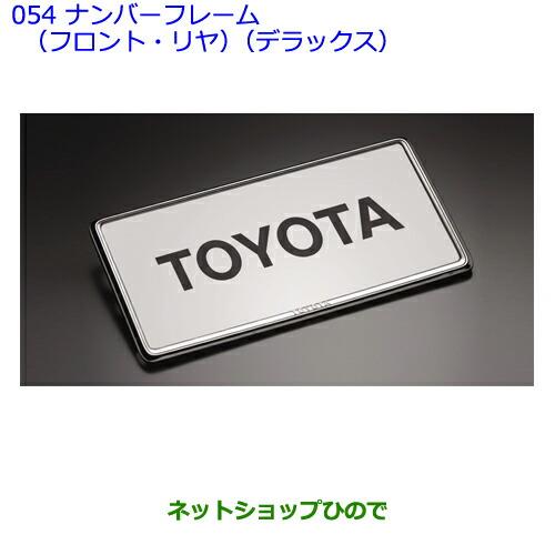 ●◯純正部品トヨタラクティスナンバーフレーム(デラックスタイプ)(フロント・リヤ)純正品番 08407-00270※【NCP120NCP125NSP120NCP122NSP122】054