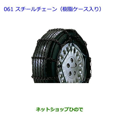 ●◯純正部品トヨタ ラクティススチールチェーン(樹脂ケース入り)純正品番 08311-21050※【NCP120 NCP125 NSP120 NCP122 NSP122】061