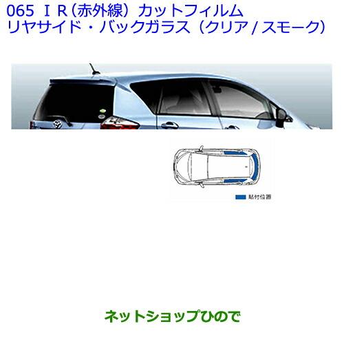 ●◯純正部品トヨタ ラクティスIR(赤外線)カットフィルム(リヤサイド・バックガラス) クリア2※純正品番 08230-52280【NCP120 NCP125 NSP120 NCP122 NSP122】 065