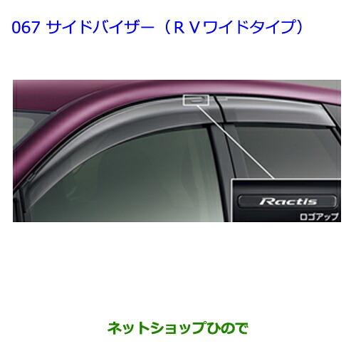 ●◯純正部品トヨタ ラクティスサイドバイザー(RVワイドタイプ1)純正品番 08611-52180【NCP120 NCP125 NSP120 NCP122 NSP122】067