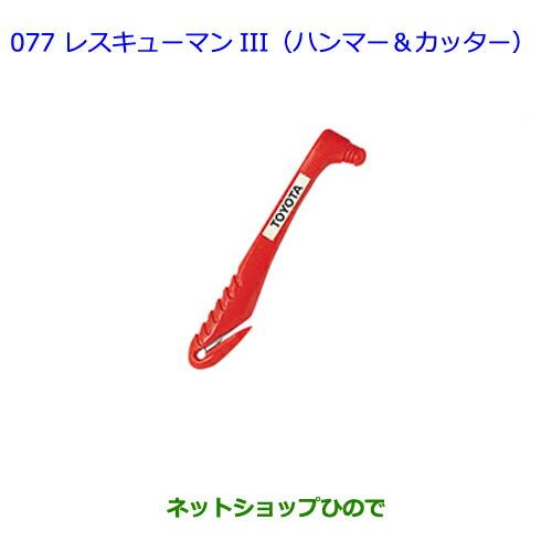 ●純正部品トヨタ ラクティスレスキューマンIII(ハンマー&カッター)純正品番 08237-00003※【NCP120 NCP125 NSP120 NCP122 NSP122】 077