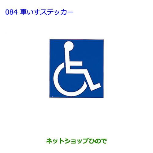 ●純正部品トヨタ ラクティス車いすステッカー(身障者ステッカー)純正品番 08231-00500※【NCP120 NCP125 NSP120 NCP122 NSP122】084