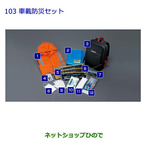 ●◯純正部品トヨタ ラクティス車載防災セット純正品番 08237-00200※【NCP120 NCP125 NSP120 NCP122 NSP122】103