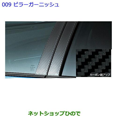 ●◯純正部品トヨタ オーリスピラーガーニッシュ[タイプ1]純正品番 08231-12A20※【ZRE186H NZE184H NZE181H NRE185H】009