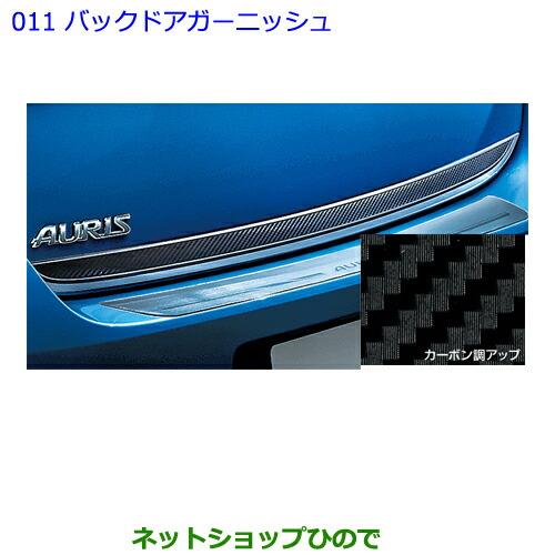 ●◯純正部品トヨタ オーリスバックドアガーニッシュ純正品番 08409-12140※【ZRE186H NZE184H NZE181H NRE185H】011