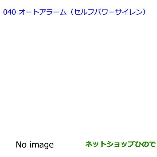 ●◯純正部品トヨタ オーリスオートアラーム(セルフパワーサイレン)純正品番 08192-12120※【ZRE186H NZE184H NZE181H NRE185H】040