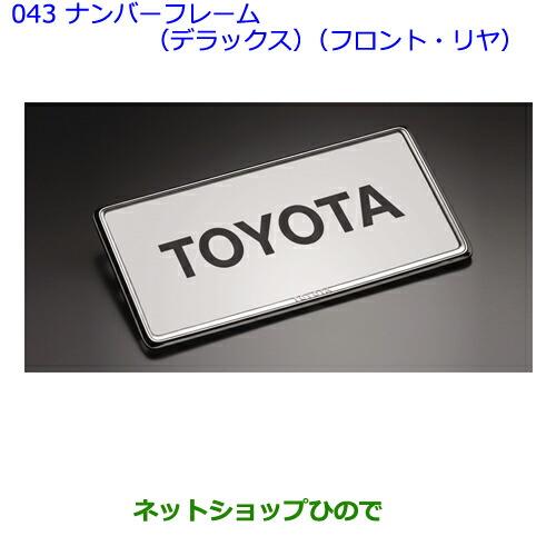 ●◯純正部品トヨタオーリスナンバーフレーム(デラックス)(フロント・リヤ)純正品番 08407-00270※【ZRE186HNZE184HNZE181HNRE185H】043