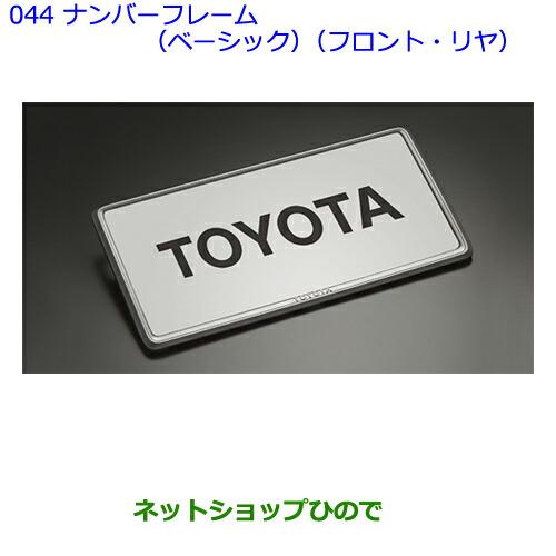 ●◯純正部品トヨタオーリスナンバーフレーム(ベーシック)(フロント・リヤ)純正品番 08407-00280※【ZRE186HNZE184HNZE181HNRE185H】044