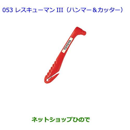 ●純正部品トヨタ オーリスレスキューマンIII(ハンマー&カッター)純正品番 08237-00003※【ZRE186H NZE184H NZE181H NRE185H】053