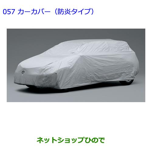 【純正部品】トヨタ オーリスカーカバー(防炎タイプ)純正品番【08202-12300】※【ZRE186H NZE184H NZE181H NRE185H】057