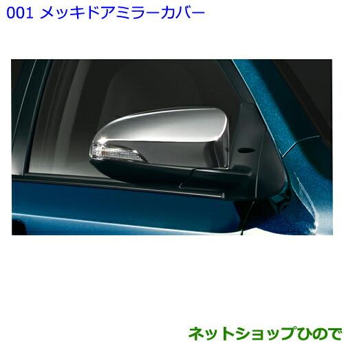 ●◯純正部品トヨタ アリオンメッキドアミラーカバー純正品番 08409-52450【NZT260 ZRT260 ZRT265 ZRT261※ 001