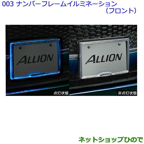 ●◯純正部品トヨタ アリオンナンバーフレームイルミネーション(フロント)設定1純正品番 08539-20030※【NZT260 ZRT260 ZRT265 ZRT261】003