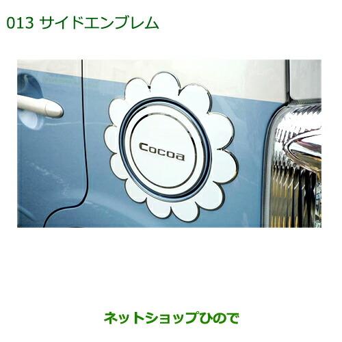 ◯純正部品ダイハツ ミラ ココアサイドエンブレム(フラワー)純正品番 08400-K2081【L675S L685S】※013