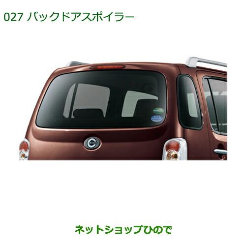 大型送料加算商品　純正部品ダイハツ ミラ ココアバックドアスポイラー(車体色対応) ムースピンクパール純正品番 08150-K2020-Y4※【L675S L685S】027