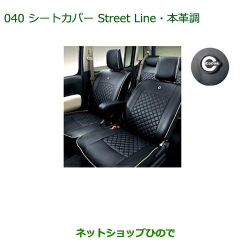 純正部品ダイハツ ミラ ココアシートカバー(Street Line・本革調/1台分/タイプ2)※純正品番 08220-K2386【L675S L685S】040