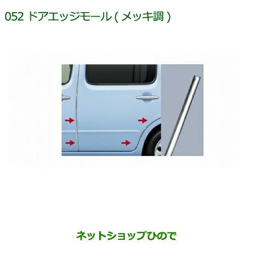 ◯純正部品ダイハツ ミラ ココアドアエッジモール(メッキ調)(1台分・4本セット)※純正品番 08400-K2146【L675S L685S】052