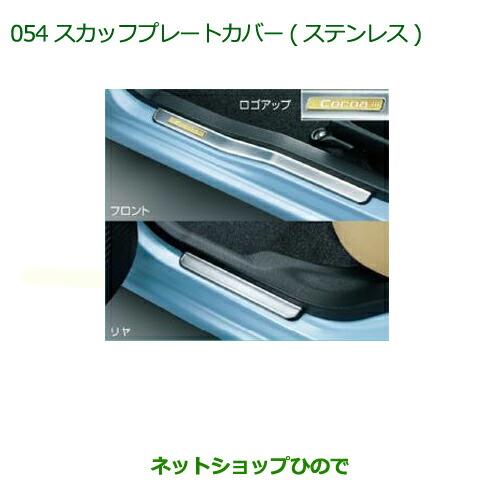 ◯純正部品ダイハツ ミラ ココアスカッフプレートカバー(ステンレス)(1台分・4枚セット)※純正品番 08260-K2016【L675S L685S】054