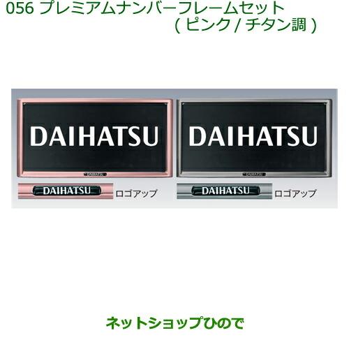 ◯純正部品ダイハツ ミラ ココアプレミアムナンバーフレームセット(2枚セット)(チタン調)※純正品番 08400-K9003【L675S L685S】056