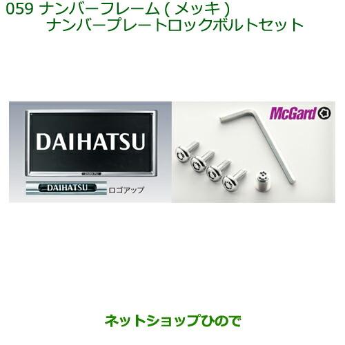 ◯純正部品ダイハツ ミラ ココアナンバーフレーム(メッキ)+ナンバープレートロックボルトセット※純正品番 08400-K2085【L675S L685S】059