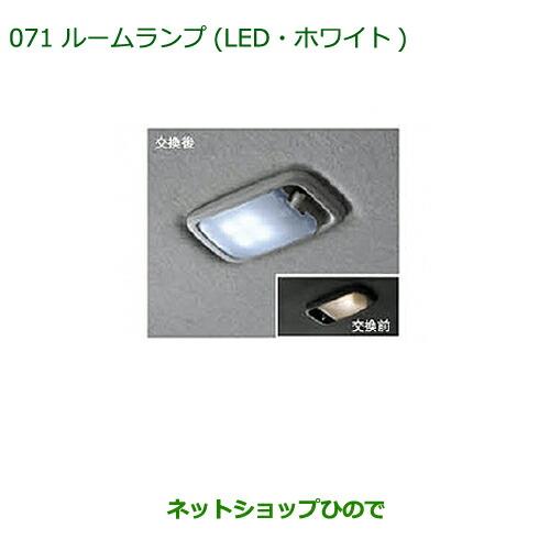 ◯純正部品ダイハツ ミラ ココアルームランプ(LED・ホワイト)純正品番 08528-K9000※【L675S L685S】071