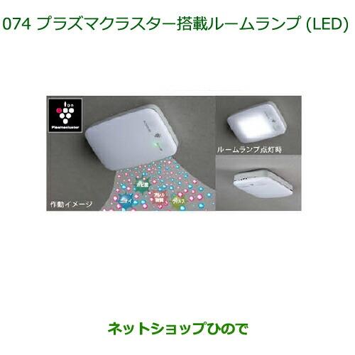 純正部品ダイハツ ミラ ココアプラズマクラスター搭載ルームランプ(LED)純正品番 08520-K9000※【L675S L685S】074