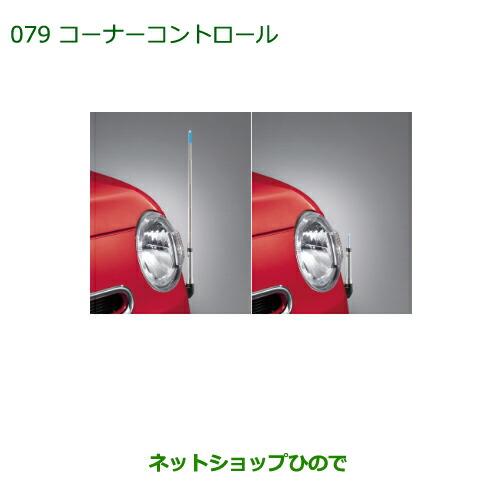 ◯純正部品ダイハツ ミラ ココアコーナーコントロール(手動伸縮式)(プラスX“Limited”、プラスX用)※純正品番 08510-K2036【L675S L685S】079