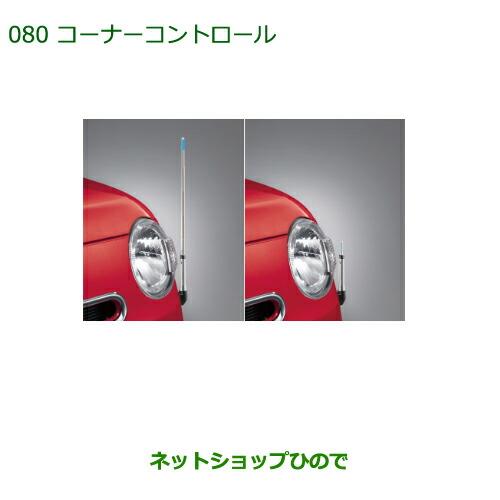 ◯純正部品ダイハツ ミラ ココアコーナーコントロール(手動伸縮式)(X“Limited”、X、L用) タイプ2※純正品番 08510-K2035【L675S L685S】080