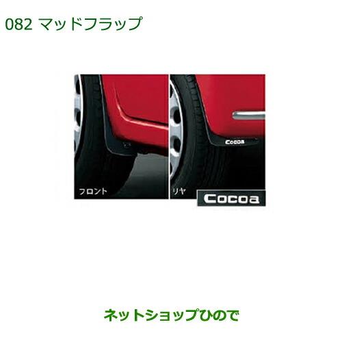 ◯純正部品ダイハツ ミラ ココアマッドフラップ(1台分・前後セット)純正品番 08410-K2020※【L675S L685S】082