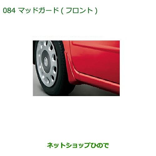 ◯純正部品ダイハツ ミラ ココアマッドガード(フロント)(車体色対応) ココアベージュマイカメタリック純正品番 08411-K2018-E9※【L675S L685S】084