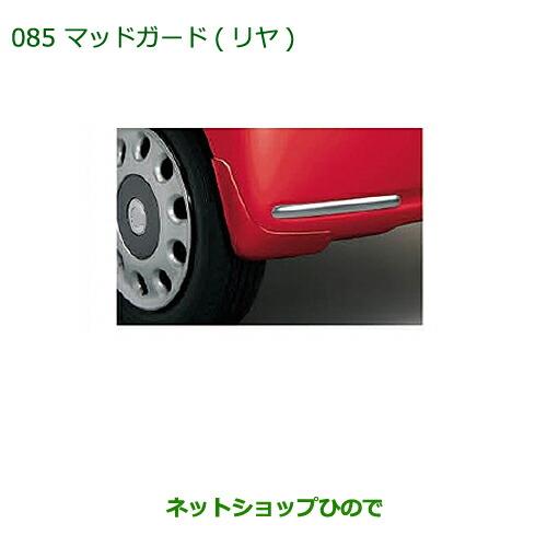 ◯純正部品ダイハツ ミラ ココアマッドガード(リヤ)(車体色対応) ココアベージュマイカメタリック純正品番 08412-K2021-E9※【L675S L685S】085