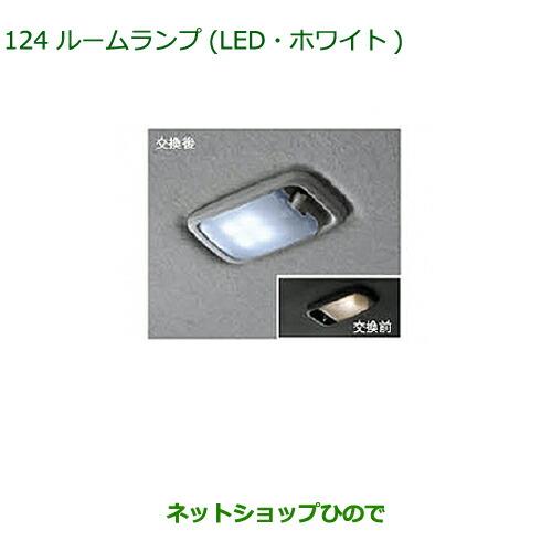 純正部品ダイハツ ミラ ココアルームランプ(LED・ホワイト)純正品番 08528-K9003※【L675S L685S】124