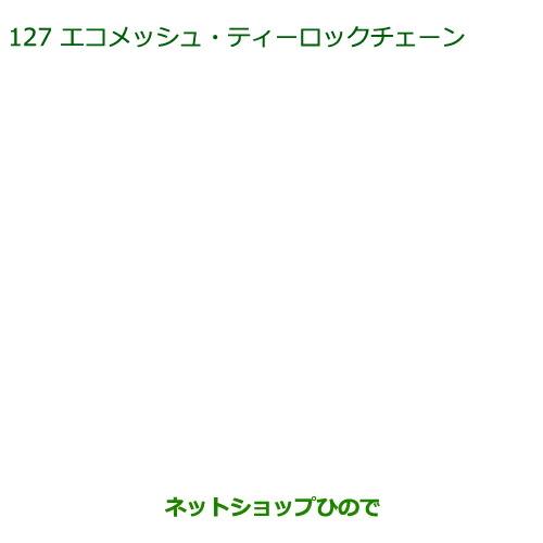 純正部品ダイハツ ミラ ココアエコメッシュ・ティロックチェーン(165/65R14用)※純正品番 08361-K2003【L675S L685S】127