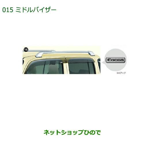 ◯純正部品ダイハツ ミラ ココアミドルバイザー(1台分)純正品番 08610-K2009【L675S L685S】※015