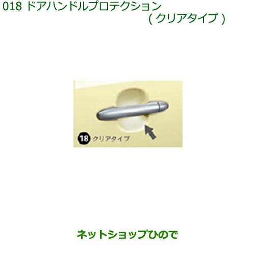 ◯純正部品ダイハツ ミラ ココアドアハンドルプロテクション(クリアタイプ)純正品番 08400-K2148【L675S L685S】※018