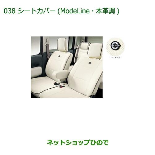 純正部品ダイハツ ミラ ココアシートカバー(Mode Line・本革調)(各)純正品番 08220-K2516 08220-K2389※【L675S L685S】038