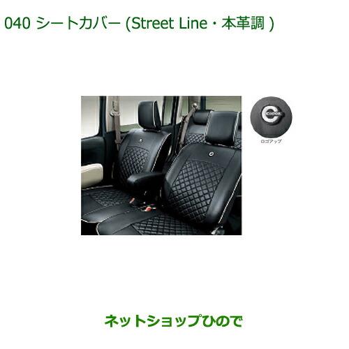 純正部品ダイハツ ミラ ココアシートカバー(Street Line・本革調)(各)純正品番 08220-K2515 08220-K2386※【L675S L685S】040