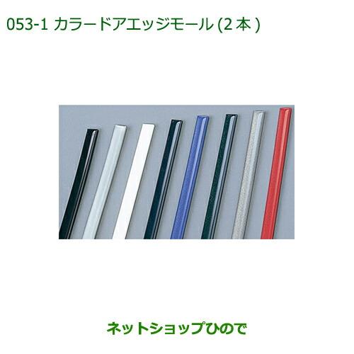 純正部品ダイハツ ミラ ココアカラードアエッジモール(2本)レッドマイカ純正品番 999-01870-K9-005※【L675S L685S】053-1