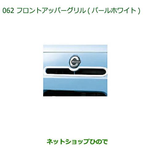 純正部品ダイハツ ミラ ココアフロントアッパーグリル(パールホワイト)純正品番 08420-K2004-A4【L675S L685S】※062