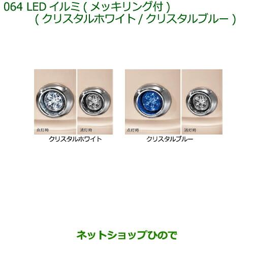 純正部品ダイハツ ミラ ココアLEDイルミ(メッキリング付)(各)純正品番 08561-K9001 08584-K2007 08561-K9000【L675S L685S】※064