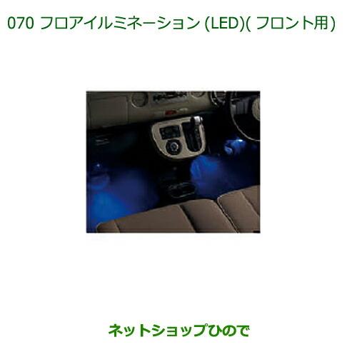 純正部品ダイハツ ミラ ココアフロアイルミネーション(LED)(フロント用)純正品番 08520-K2037【L675S L685S】※070