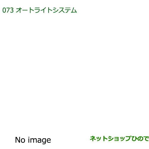 純正部品ダイハツ ミラ ココアオートライトシステム純正品番 08590-K2013【L675S L685S】※073