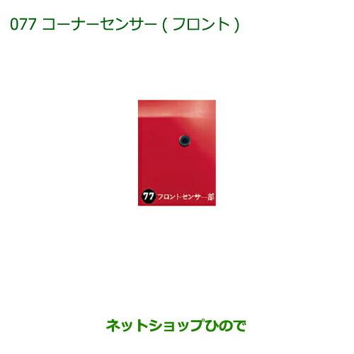 純正部品ダイハツ ミラ ココアコーナーセンサー(フロント)純正品番 08502-K2026【L675S L685S】※077