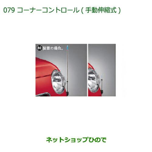 ◯純正部品ダイハツ ミラ ココアコーナーコントロール(手動伸縮式)(プラスX“Limited”、プラスX用)純正品番 08510-K2036※【L675S L685S】079