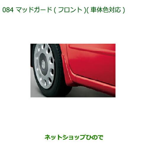 ◯純正部品ダイハツ ミラ ココアマッドガード(フロント)(車体色対応)ミストブルーマイカメタリック純正品番 08411-K2018-H9※【L675S L685S】084